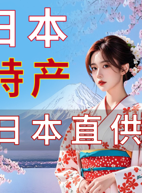 日本特色产品货品齐全欢迎咨询