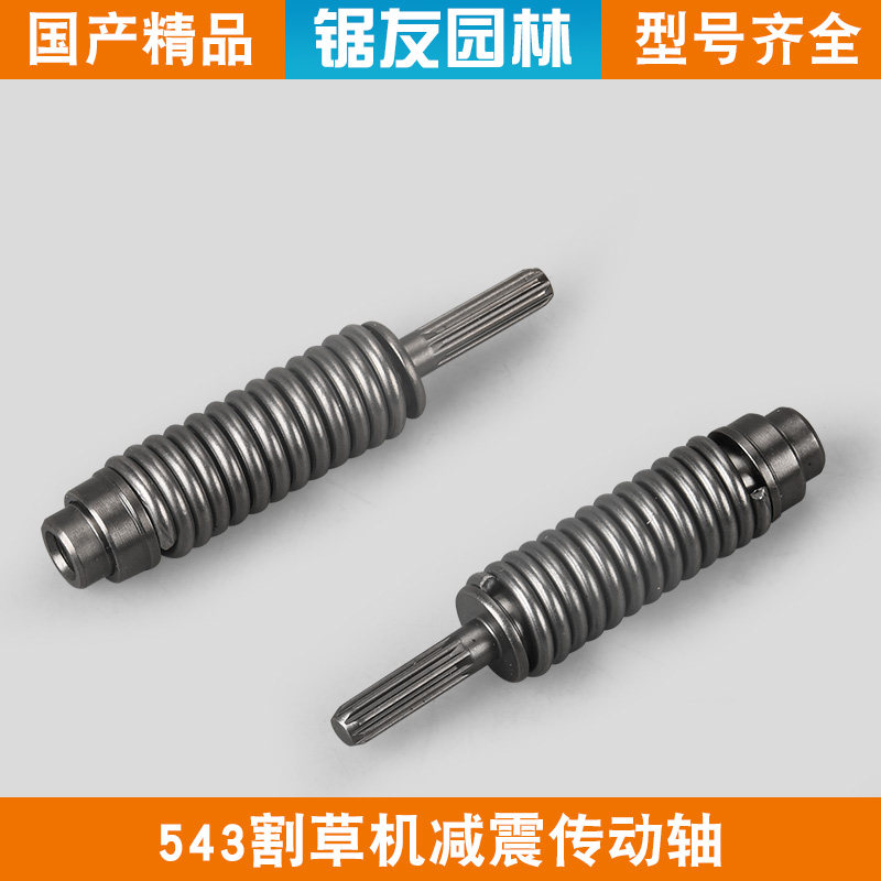 富世华543割草机减震连接轴九键