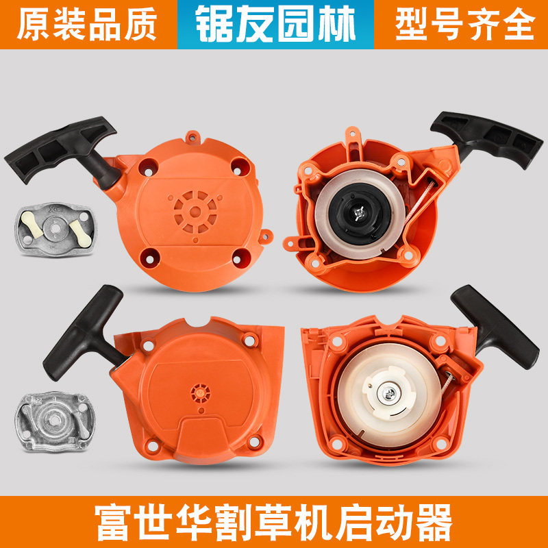 富世华543R/541启动器拉盘起动器