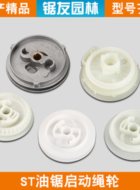 斯蒂尔MS250/251油锯启动器绳轮MS381/382/180拉盘绳轮起动轮配件
