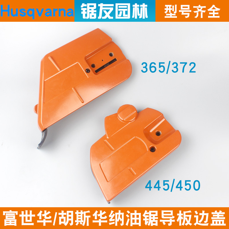 富世华365/372汽油锯刹车盖板450