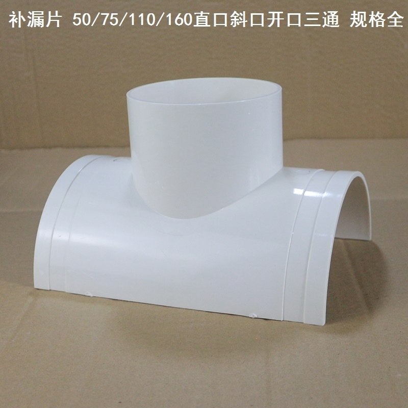 半边三通110 160x110开口三通补漏片转接头水管排水管件件pvc开口
