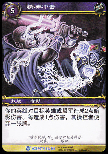 魔兽卡牌1版蓝卡精神冲击