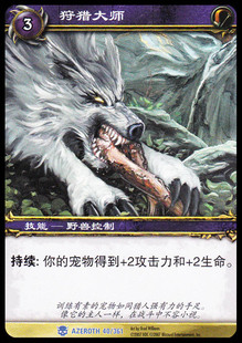 魔兽卡牌01版-AZEROTH 040 蓝卡 狩猎大师