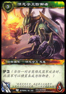 魔兽卡牌20版白卡愤怒守卫防御者