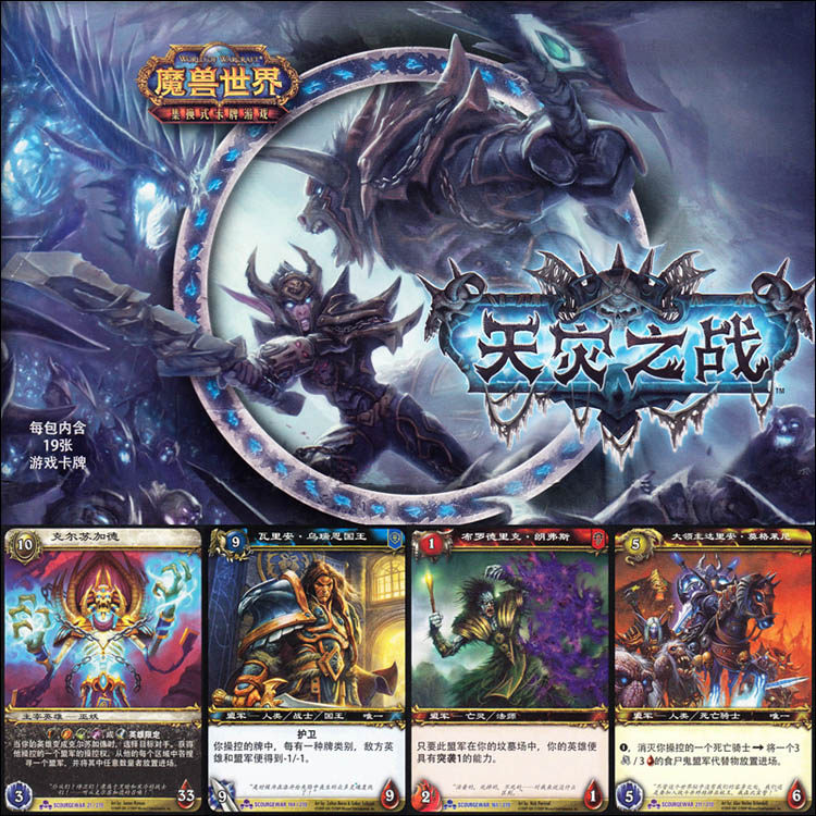 魔兽卡牌10版-SCOURGEWAR 天灾之战 中文收藏大全套 共270张