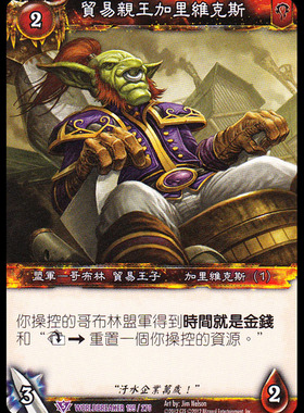 魔獸卡牌13版-WORLDBREAKER 167 繁體紫卡 貿易親王加里維克斯