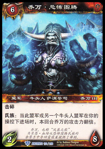 魔兽卡牌19版-ANCIENTS 133 蓝卡 乔万 恐怖图腾