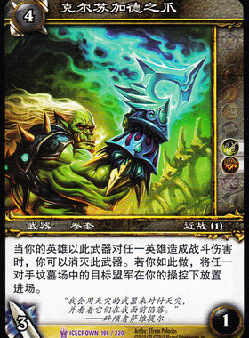魔兽卡牌12版-ICECROWN 195 紫卡 克尔苏加德之爪