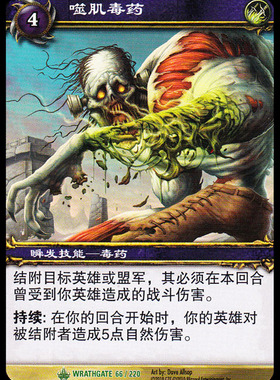 魔兽卡牌11版-WRATHGATE 066 绿卡 噬肌霉药