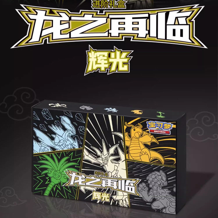 宝可梦卡牌 龙之再临进阶礼盒 辉光礼盒 全新原装未拆封 顺丰包邮