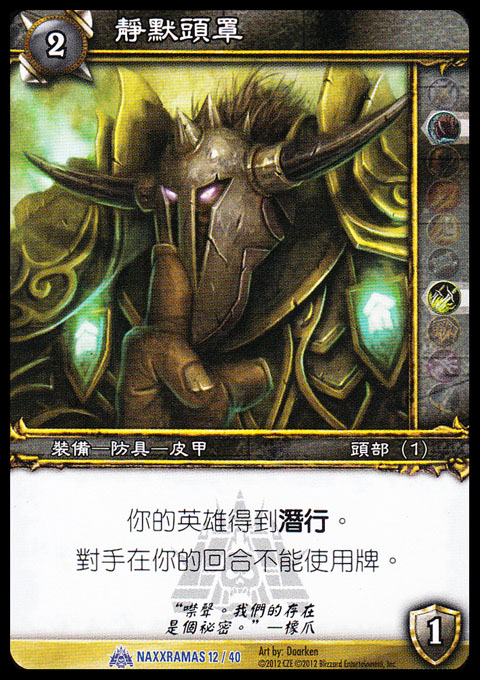 魔獸卡牌 NAXXRAMAS 12 繁體藍卡 靜默頭罩