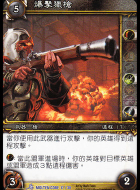 魔獸卡牌 MOLTEN CORE 17 繁體藍卡 爆擊獵槍