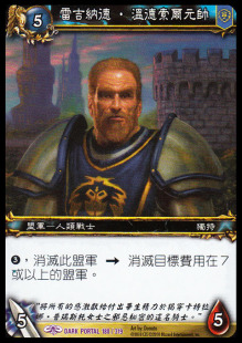 魔獸卡牌02版-DARK PORTAL 180 繁體紫卡 雷吉納德 溫德索爾元帥
