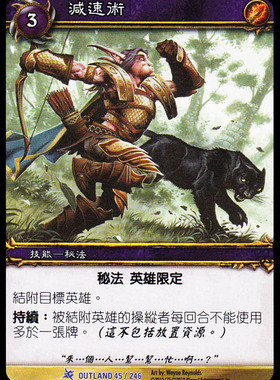 魔獸卡牌03版-OUTLAND 045 繁體藍卡 減速術