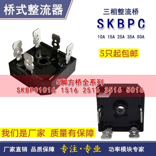 SKBPC三相整流251035103516 50105016扁脚方桥五脚10253550ASKBPC