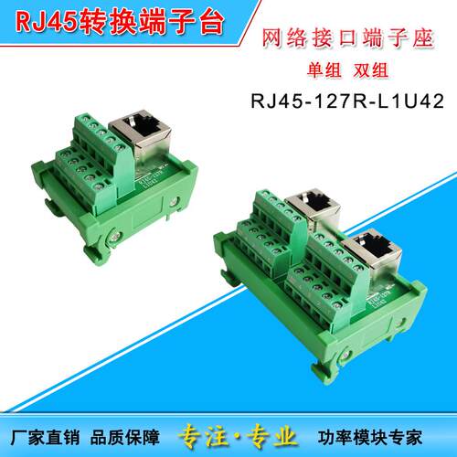RJ45-127R-L1U42转换端子台