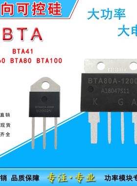 BTA双向可控硅大功率 BTA41A60A80A100A 800V1200V1200B精品BTA