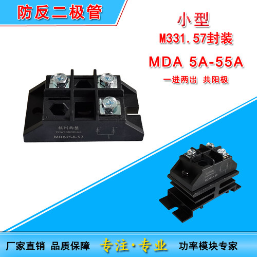 MDA防反二极管5A10A25A40A50A 55A1000V直流防互充一进两出共阳极