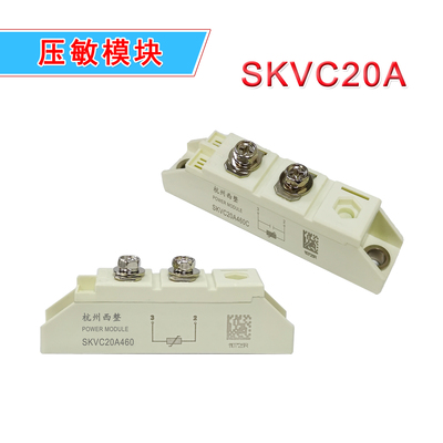 压敏模块SKVC20A460CSKVC20A251