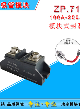 大电流二极管模块ZP100A.71 160A200A250A 1000V1600V2500V防倒流