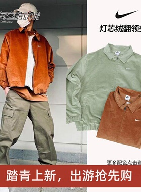 耐克/NIKE男子运动休闲灯芯绒翻领夹克外套FZ0632 DX9071-270-386