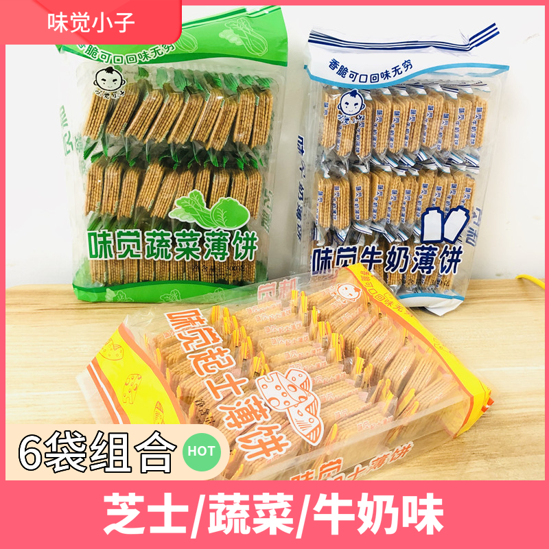 味觉小子鲜奶薄饼 蔬菜薄饼300g*2包量贩促销薄脆饼干包邮