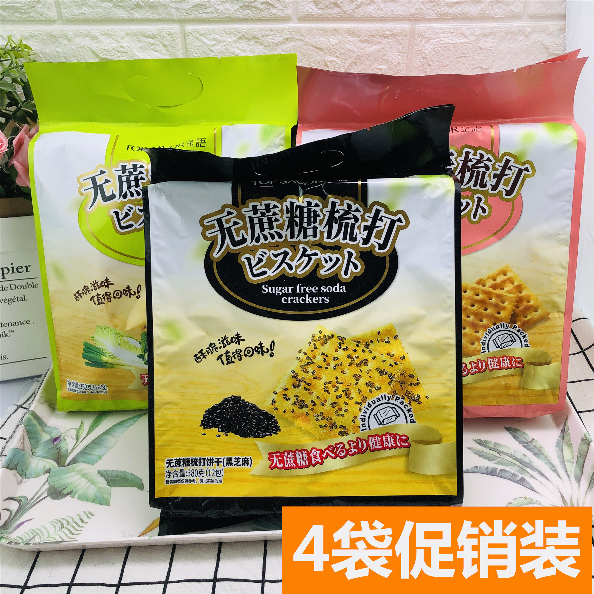 【4袋起包邮】金语无蔗糖梳打饼干黑芝麻味380g咸蛋黄苏打饼零食