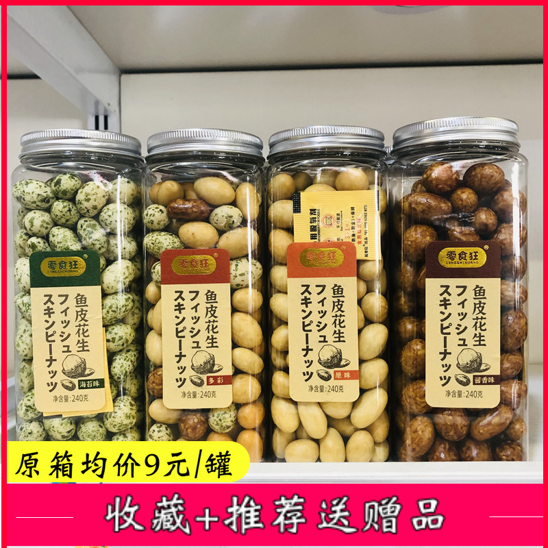 零食狂鱼皮花生240g多彩花生豆罐装零食童年小吃酱香味原味 新品
