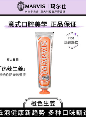 意大利进口Marvis玛尔斯热辣生姜薄荷牙膏橙色85ml清新口气玛尔仕