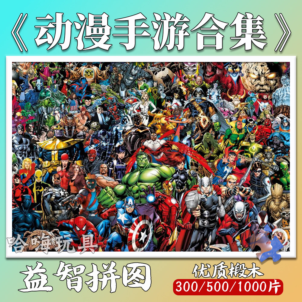 卡通动漫宝可梦漫威全家福拼图