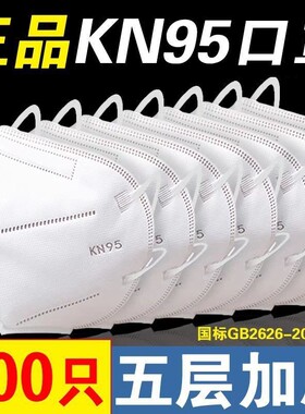 正品KN95口罩5层双熔喷成人防灰尘电焊耐磨白色一次性立体3d口罩