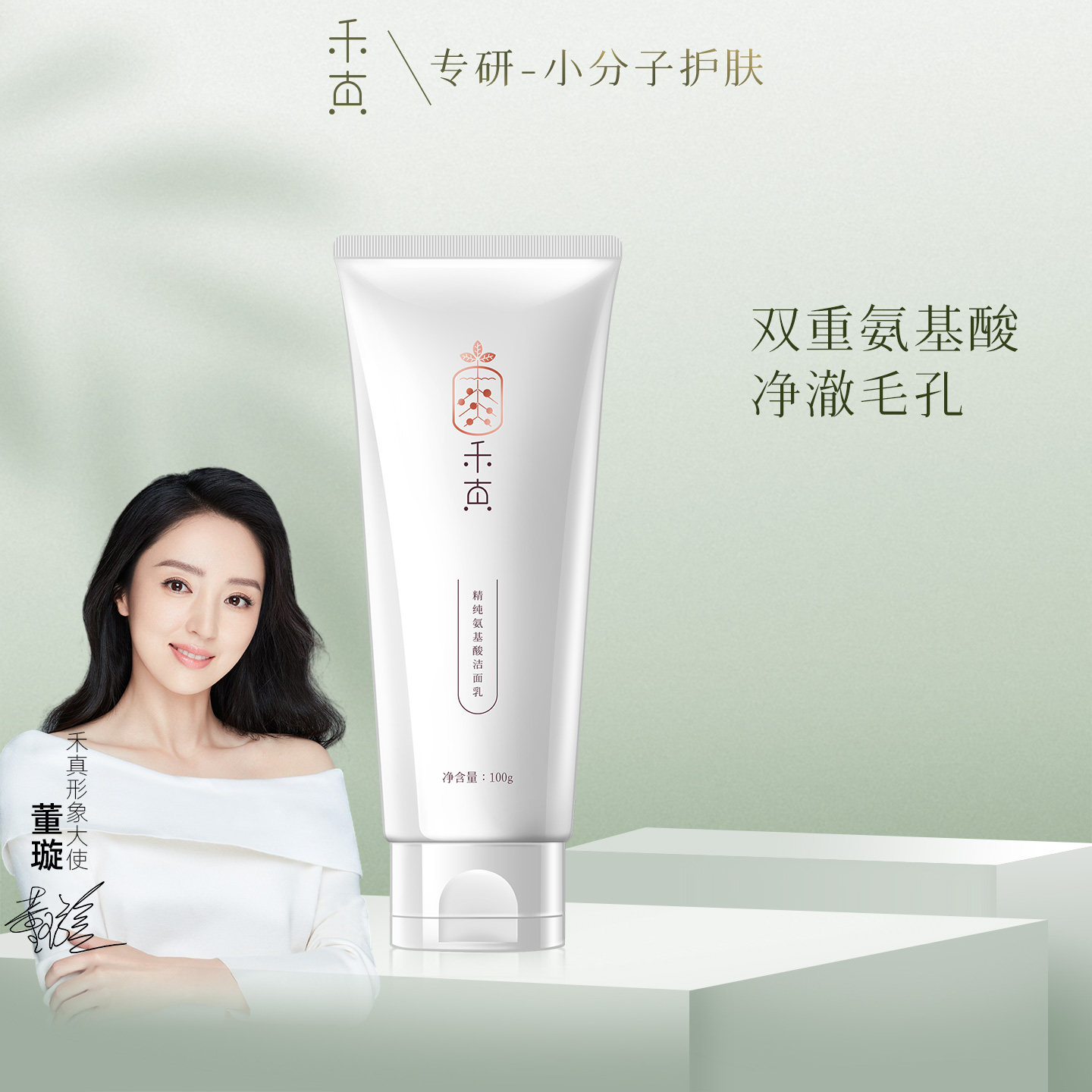 【董璇推荐】禾真精纯氨基酸洁面乳 弱酸性清洁植物调香洗面奶女