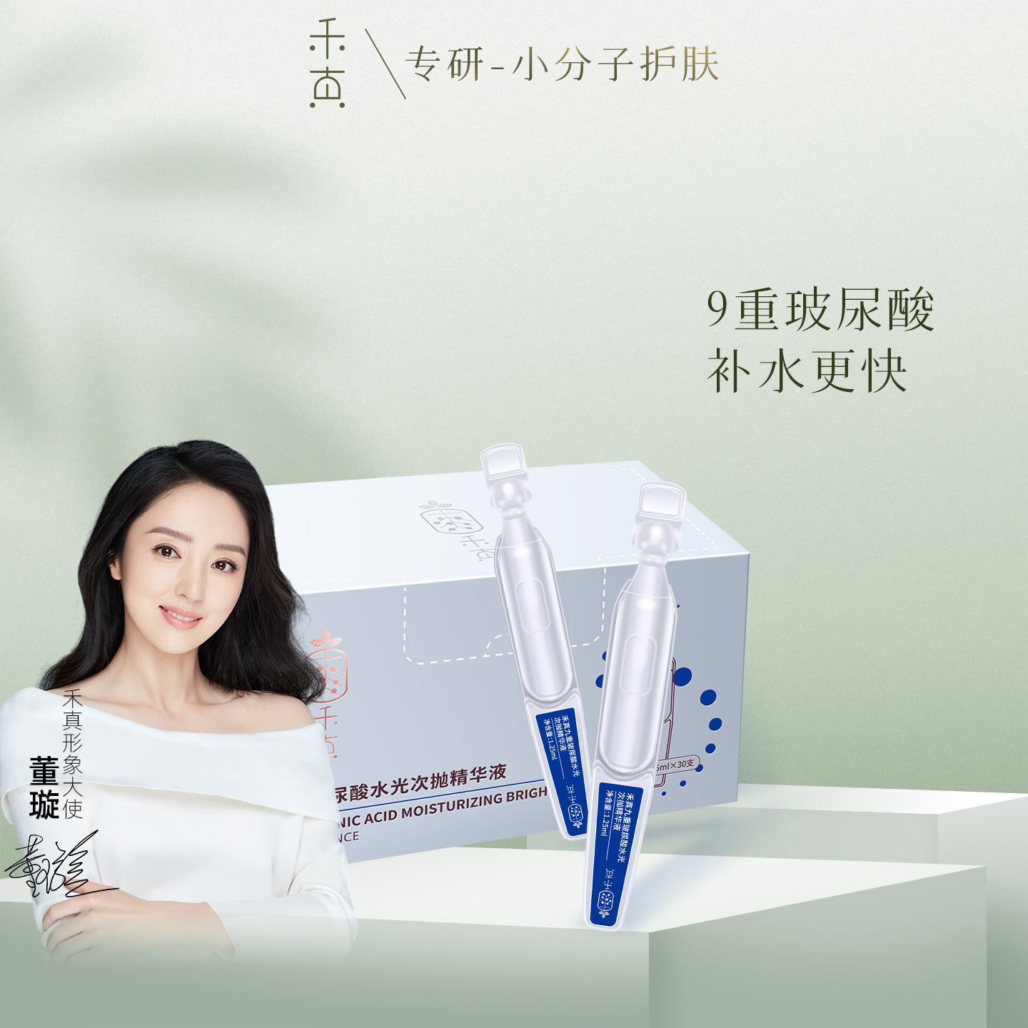 禾真9D玻尿酸水光次抛精华