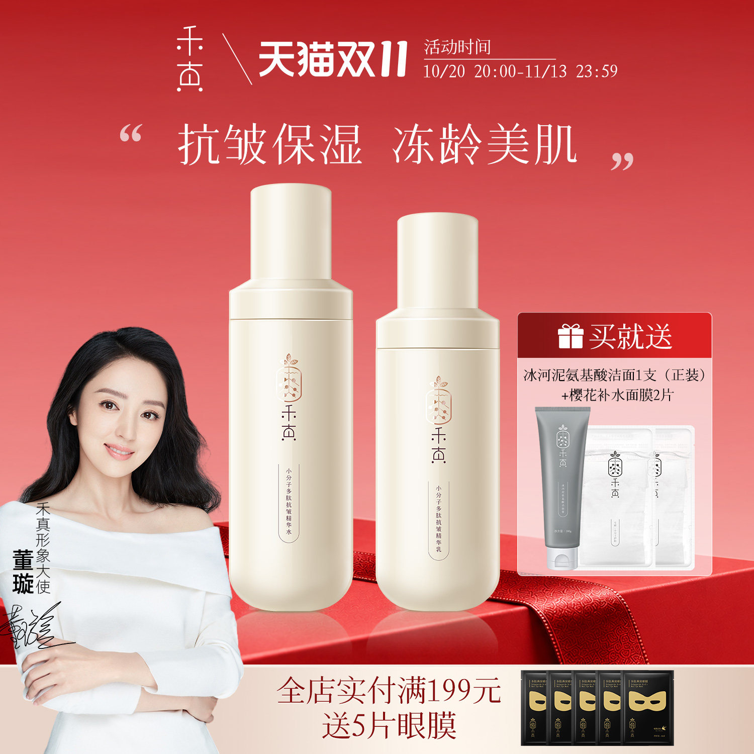 【董璇推荐】禾真小分子多肽抗皱精华水乳套装保湿清爽淡化细纹女