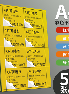 永实彩色不干胶标签a4打印纸切割办公分类标签贴纸哑面喷墨激光可手写空白带背胶自粘贴红色橙色黄色绿色蓝色