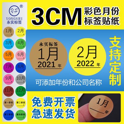 永实月份标签3cm季度年度彩色圆形贴纸1-12月数字标可定制加文字标记标识货物分类蓝色月份绿色季度黄色圆形