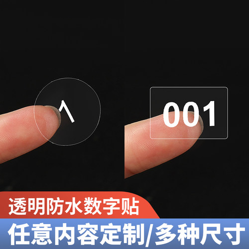 透明数字标签贴不干胶贴纸防水
