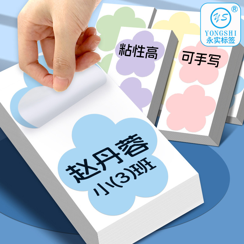马卡龙特大号彩色花形标签贴纸10cm手写姓名贴花朵型自粘衣服贴不