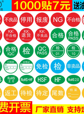 合格证标签贴纸特采NG报废免检尾数返工不良品退货待检贴纸QCPASS标签手写可粘贴小尺寸圆形圆点贴纸可定制