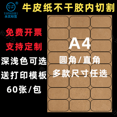 内切割A4牛皮纸不干胶分切哑面空白牛皮纸不干胶贴纸a4模切激光喷墨打印纸箱色深色浅色牛皮纸定制a4背胶贴纸