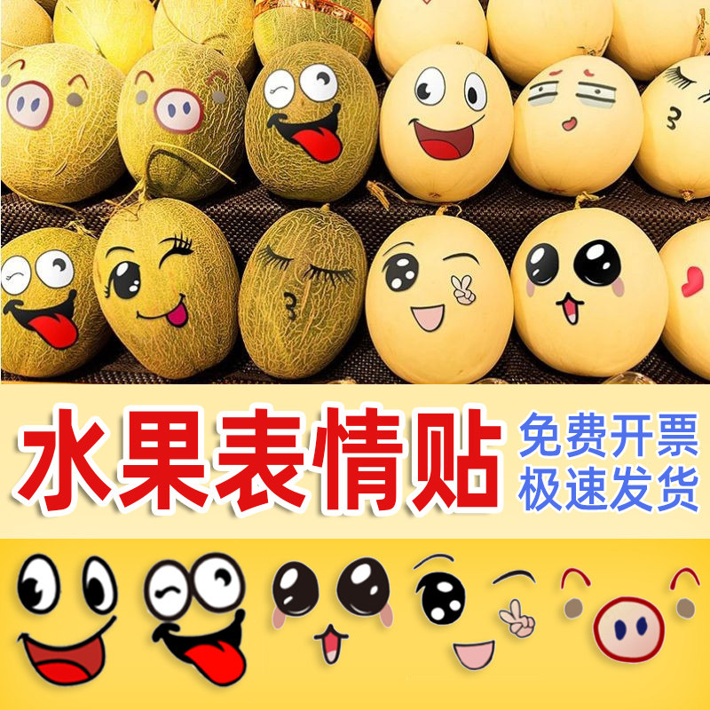 西瓜笑脸贴纸水果表情不干胶标签通用水果店贴画哈密瓜贴纸笑脸水果