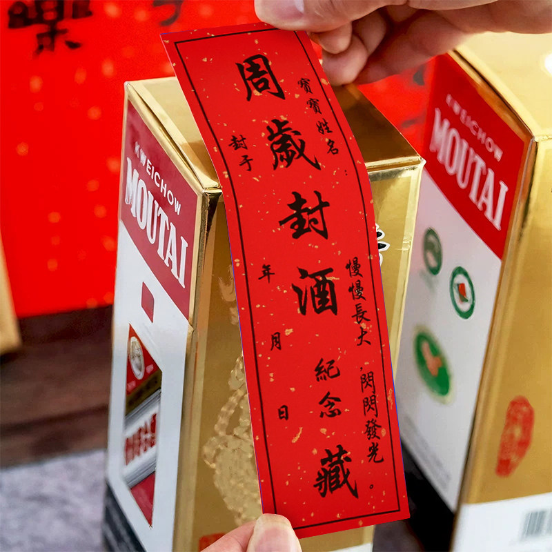封酒贴宝宝满月专用封酒条洒金标签贴纸百天百日周岁纪念藏酒存酒封贴结婚礼宴女儿红封坛条酒坛封口贴图片