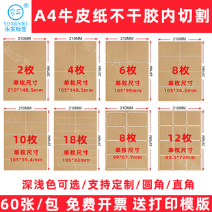 牛皮纸不干胶a4打印纸内切割外箱箱唛纸箱色a4标签贴纸哑面空白书写背胶浅深色唛头标签纸A4不粘胶标签黏贴纸