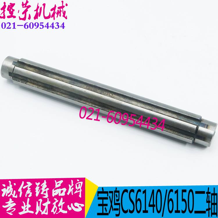 机床配件 宝6鸡机床CS140/CS6150 II轴 云南机床配件 现货机床配