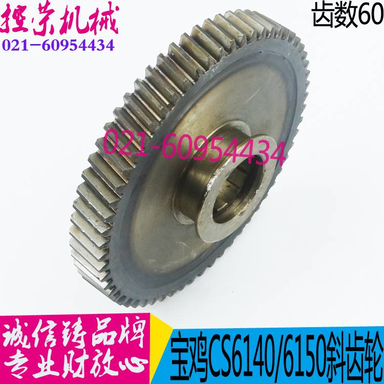 机配件宝鸡机床CS6240/6250车床中心架云南机床6140B车床床斜齿轮