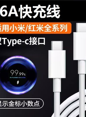 适用小米红米120W数据线超级闪充10至尊版 12 13 14pro/ultra手机充电线快充k50 k60 k70数据线双type-c接口