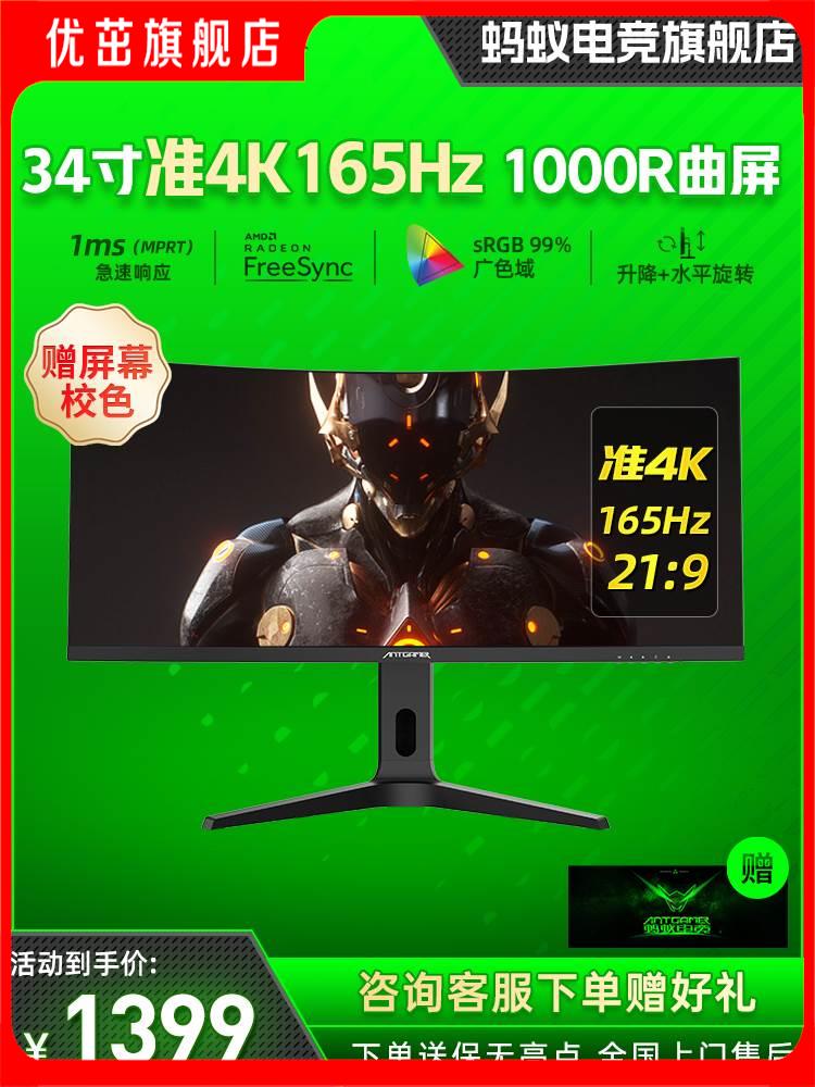 蚂蚁电竞34英寸准4k165Hz带鱼屏显示器ANT34TUC Pro黑版色升降144