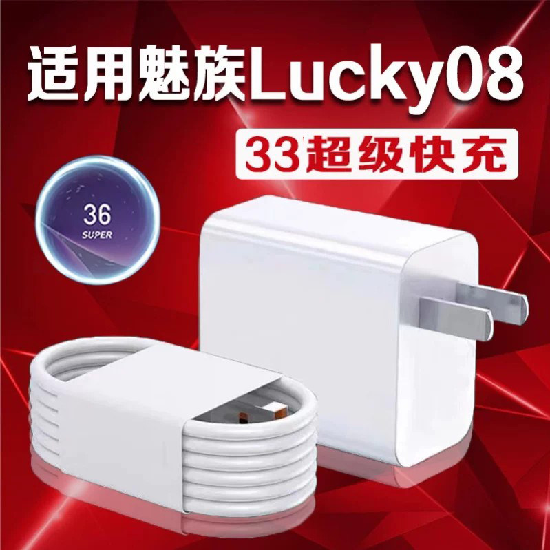 适用MEIZU魅族Lucky08充电器33超级闪充魅族手机Wlucky08充电头3A快充魅族AI手机充电器super快充加长2米线