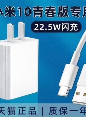 适用小米10青春版充电器头22.5W瓦快充头xiaomi10lite极速闪充红米10x快充数据线原装小米10青春版快充电器线